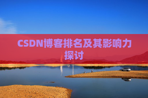 CSDN博客排名及其影响力探讨