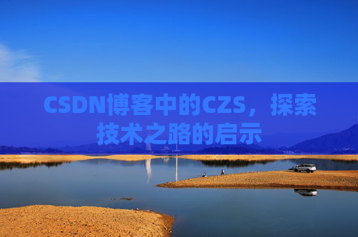 CSDN博客中的CZS，探索技术之路的启示